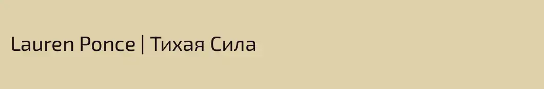 Lauren Ponce | Тихая Сила